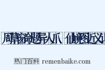 周草窗命题异人爪搯仙境图近义词是什么意思的图片